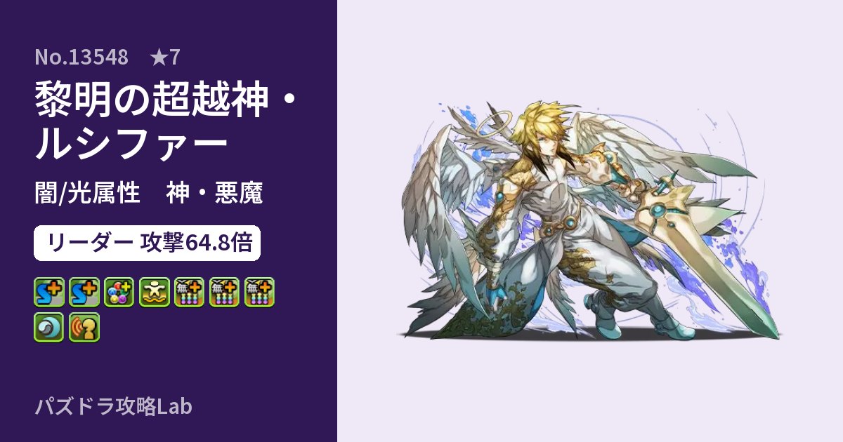 【パズドラ】黎明の超越神・ルシファーの性能・覚醒・スキルのアイキャッチ