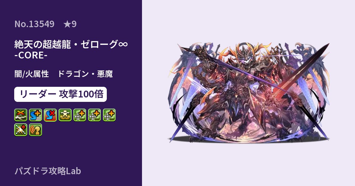 【パズドラ】絶天の超越龍・ゼローグ∞ -CORE-の性能・覚醒・スキルのアイキャッチ