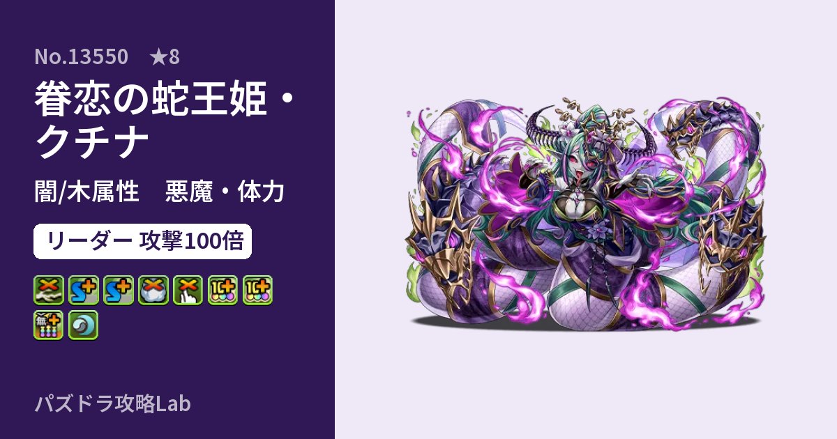 【パズドラ】眷恋の蛇王姫・クチナの性能・覚醒・スキルのアイキャッチ