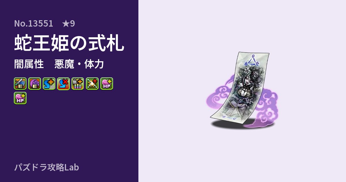 【パズドラ】蛇王姫の式札の性能・覚醒・スキルのアイキャッチ
