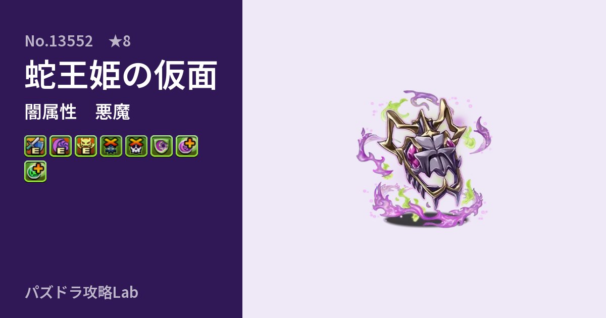 【パズドラ】蛇王姫の仮面の性能・覚醒・スキルのアイキャッチ