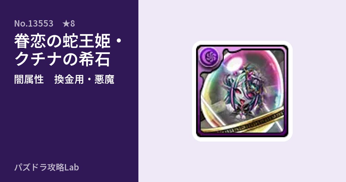 【パズドラ】眷恋の蛇王姫・クチナの希石の使い道とステータスのアイキャッチ
