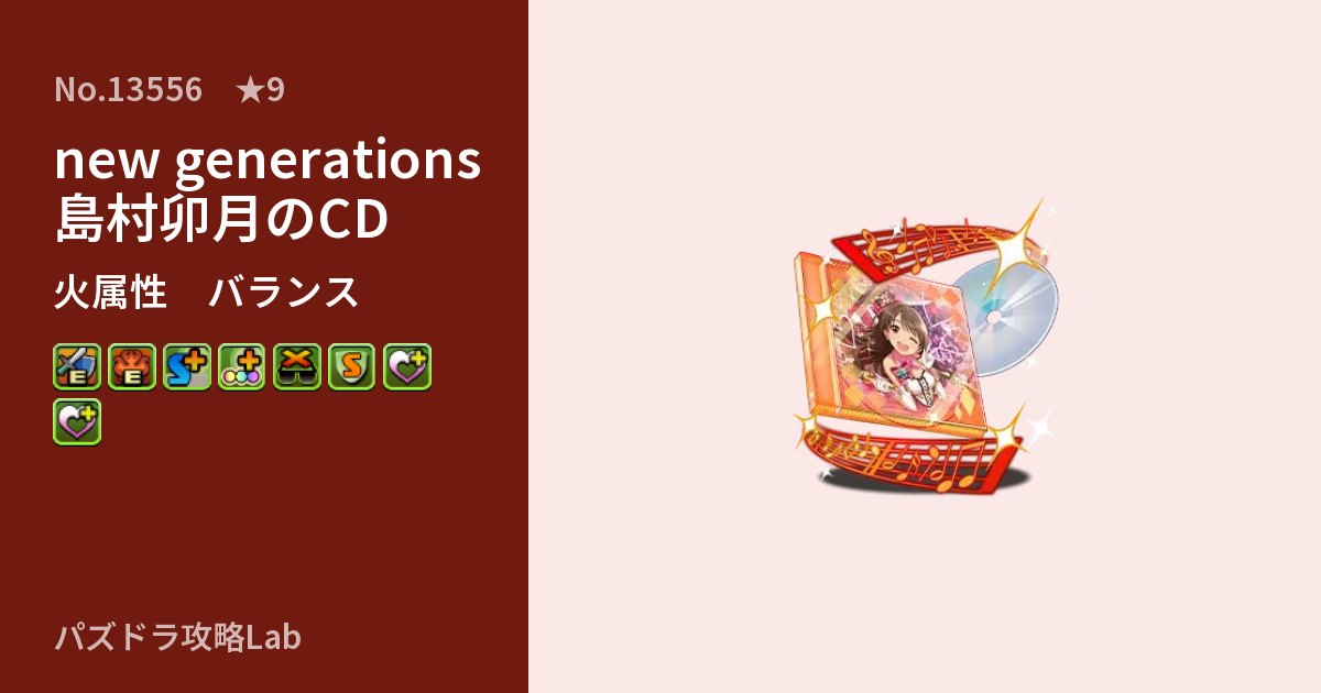 【パズドラ】new generations 島村卯月のCDの性能・覚醒・スキルのアイキャッチ