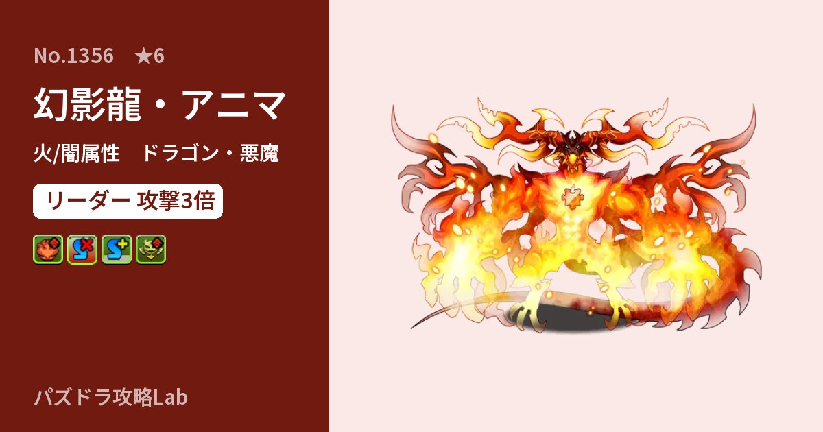 【パズドラ】幻影龍・アニマの性能・覚醒・スキルのアイキャッチ