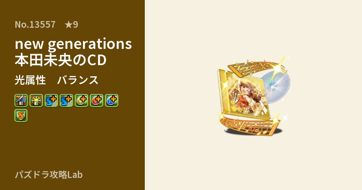 【パズドラ】new generations 本田未央のCDの性能・覚醒・スキルのアイキャッチ
