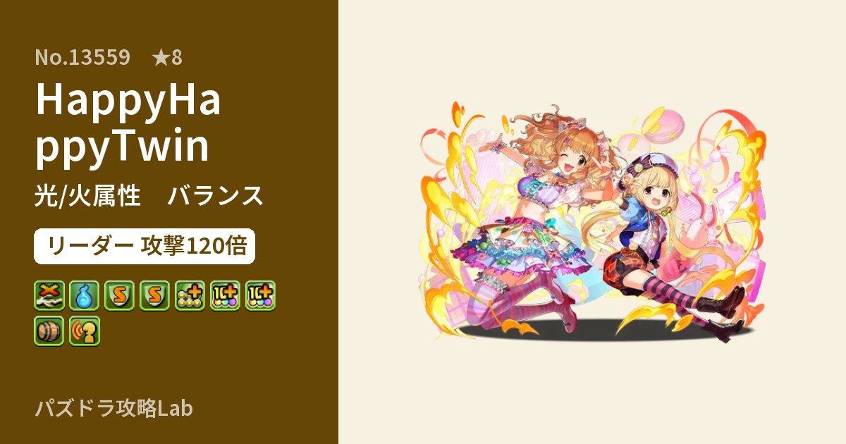 【パズドラ】HappyHappyTwinの性能・覚醒・スキルのアイキャッチ