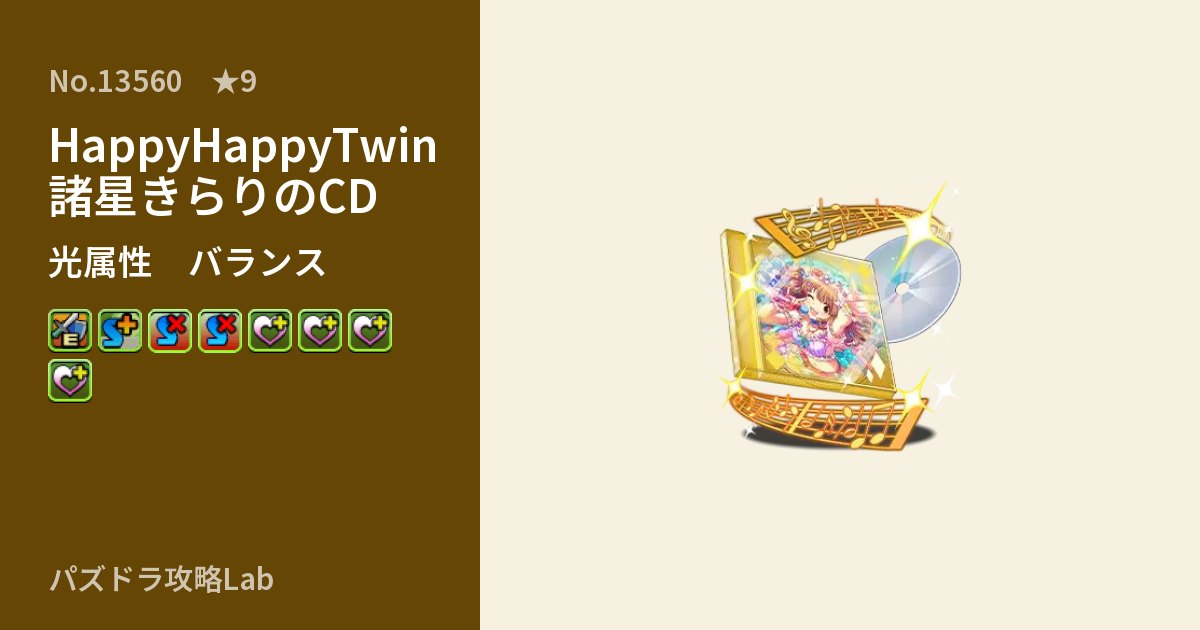 【パズドラ】HappyHappyTwin 諸星きらりのCDの性能・覚醒・スキルのアイキャッチ