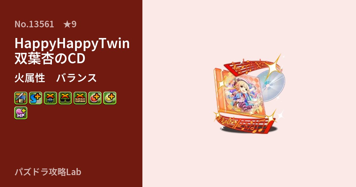 【パズドラ】HappyHappyTwin 双葉杏のCDの性能・覚醒・スキルのアイキャッチ