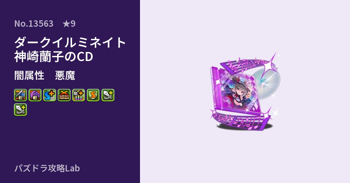 【パズドラ】ダークイルミネイト 神崎蘭子のCDの性能・覚醒・スキルのアイキャッチ