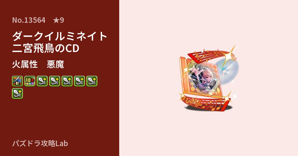 【パズドラ】ダークイルミネイト 二宮飛鳥のCDの性能・覚醒・スキルのアイキャッチ