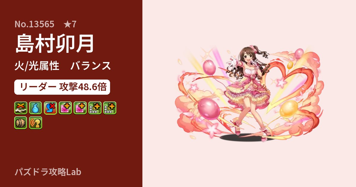 【パズドラ】島村卯月の性能・覚醒・スキルのアイキャッチ