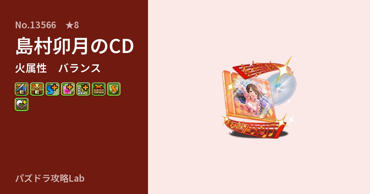 【パズドラ】島村卯月のCDの性能・覚醒・スキルのアイキャッチ