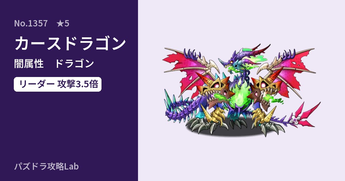 【パズドラ】カースドラゴンの性能・覚醒・スキルのアイキャッチ