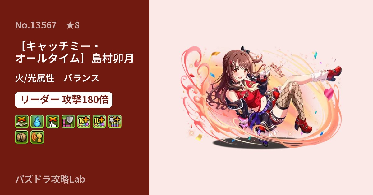 【パズドラ】［キャッチミー・オールタイム］島村卯月の性能・覚醒・スキルのアイキャッチ