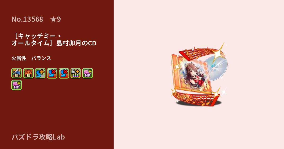 【パズドラ】［キャッチミー・オールタイム］島村卯月のCDの性能・覚醒・スキルのアイキャッチ