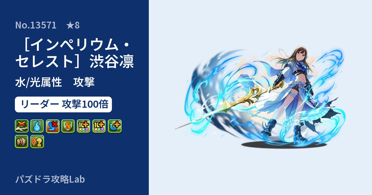 【パズドラ】［インぺリウム・セレスト］渋谷凛の性能・覚醒・スキルのアイキャッチ