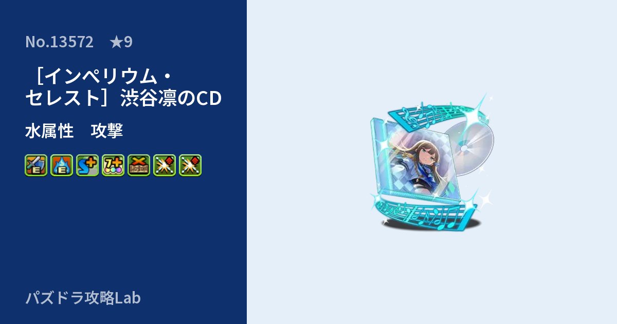 【パズドラ】［インぺリウム・セレスト］渋谷凛のCDの性能・覚醒・スキルのアイキャッチ