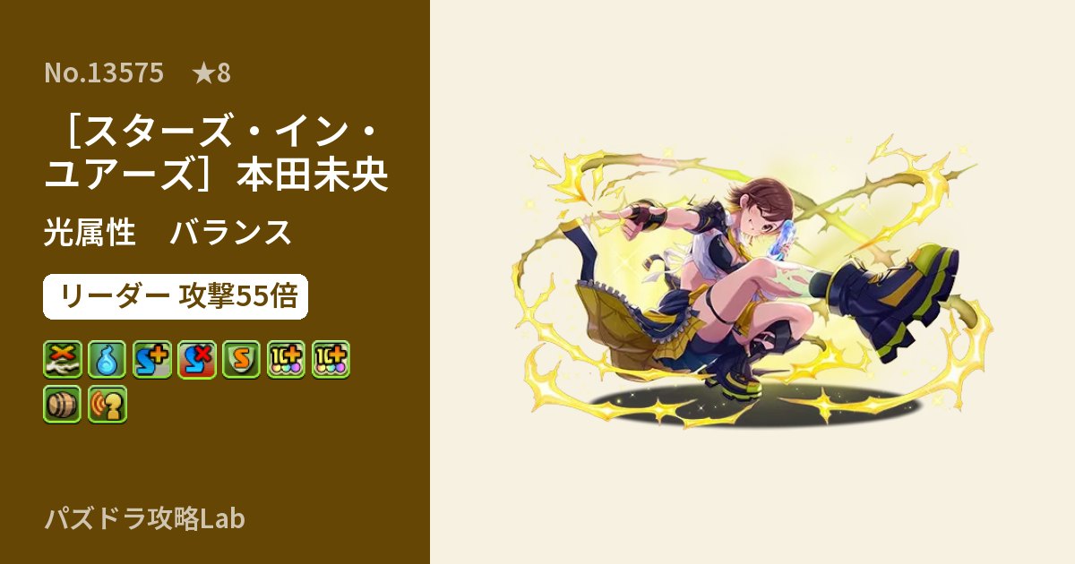 【パズドラ】［スターズ・イン・ユアーズ］本田未央の性能・覚醒・スキルのアイキャッチ