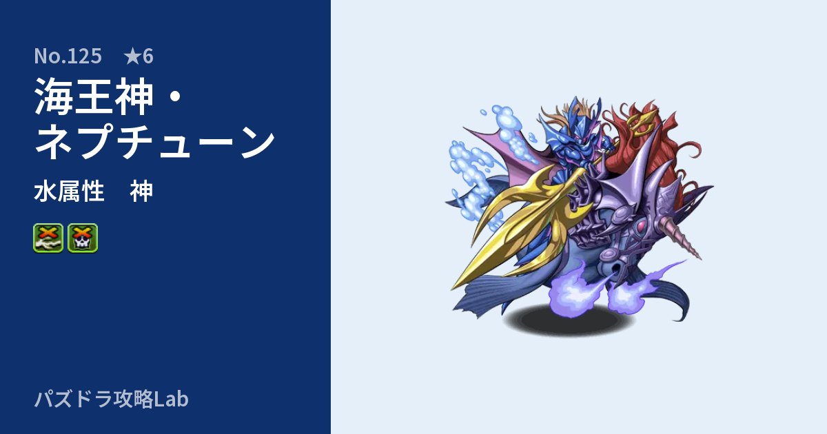【パズドラ】海王神・ネプチューンの性能・覚醒・スキルのアイキャッチ