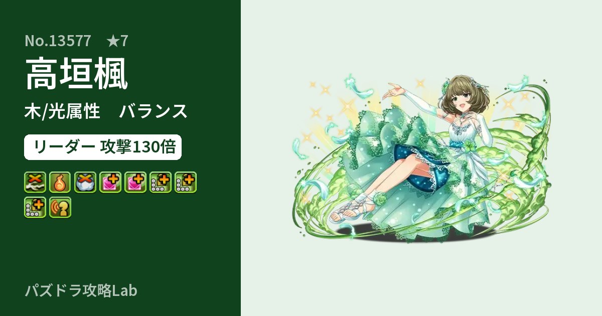 【パズドラ】高垣楓の性能・覚醒・スキルのアイキャッチ