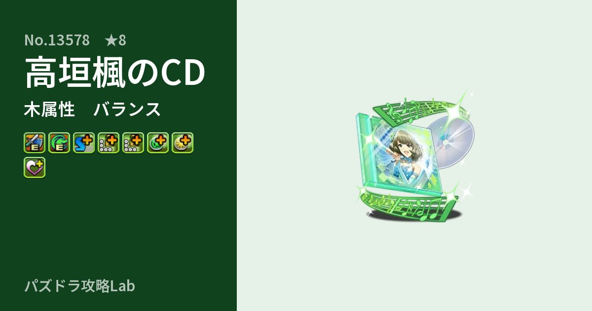 【パズドラ】高垣楓のCDの性能・覚醒・スキルのアイキャッチ