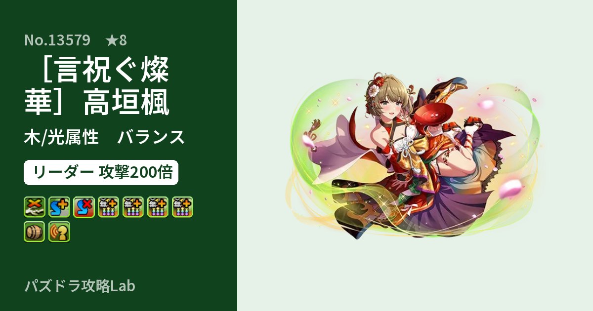 【パズドラ】［言祝ぐ燦華］高垣楓の性能・覚醒・スキルのアイキャッチ