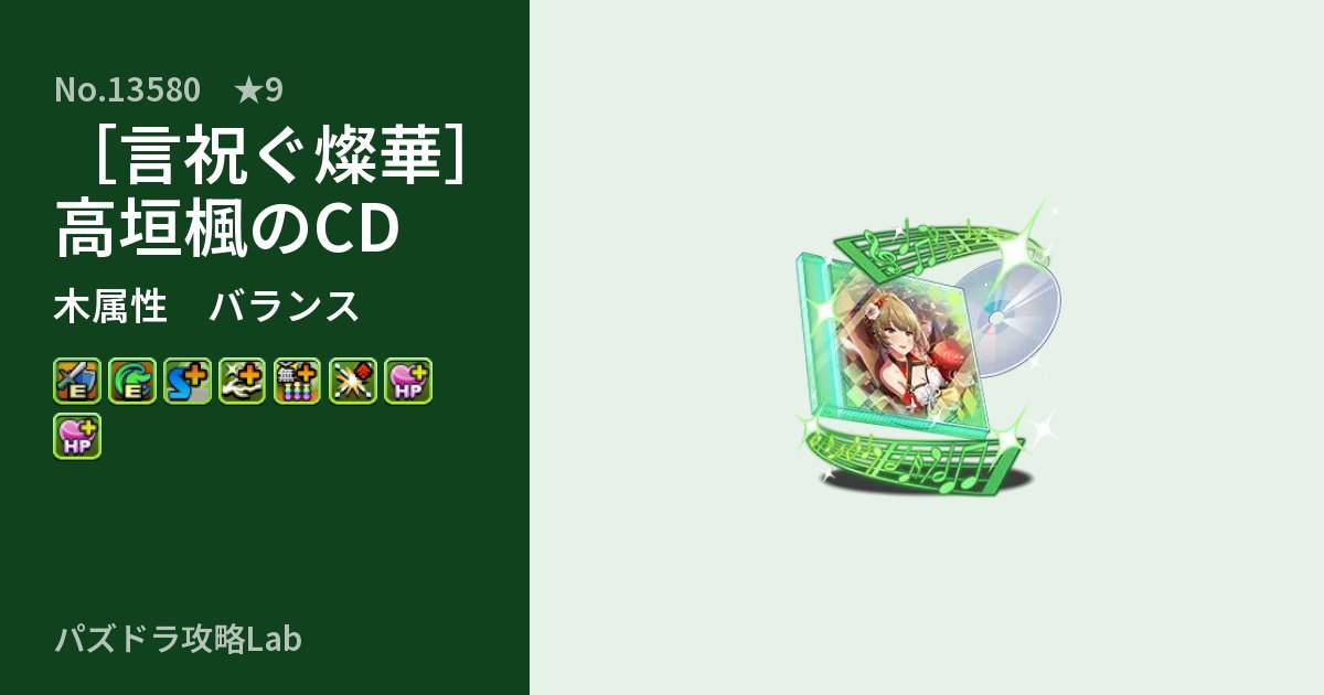 【パズドラ】［言祝ぐ燦華］高垣楓のCDの性能・覚醒・スキルのアイキャッチ