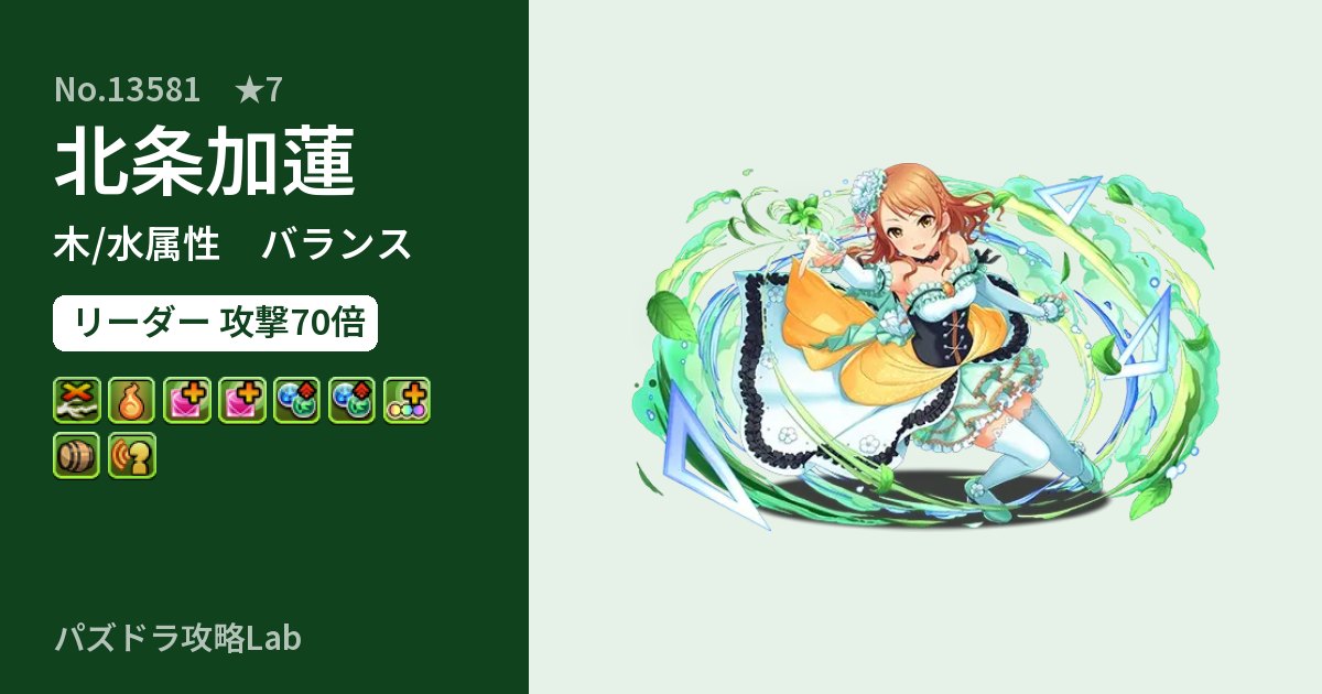 【パズドラ】北条加蓮の性能・覚醒・スキルのアイキャッチ