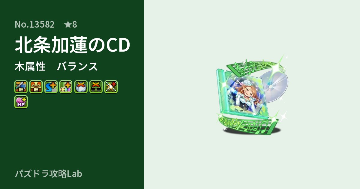 【パズドラ】北条加蓮のCDの性能・覚醒・スキルのアイキャッチ