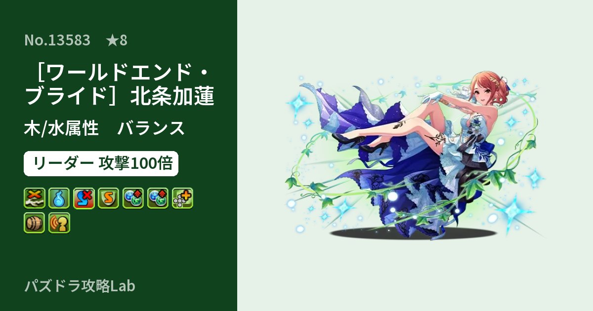 【パズドラ】［ワールドエンド・ブライド］北条加蓮の性能・覚醒・スキルのアイキャッチ