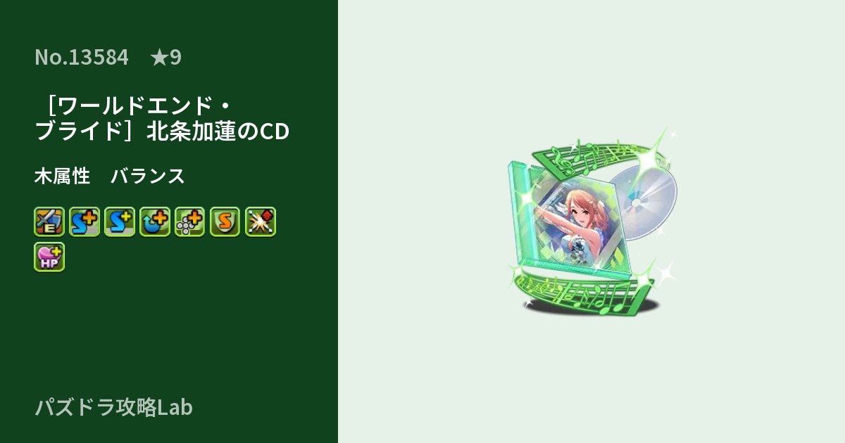 【パズドラ】［ワールドエンド・ブライド］北条加蓮のCDの性能・覚醒・スキルのアイキャッチ