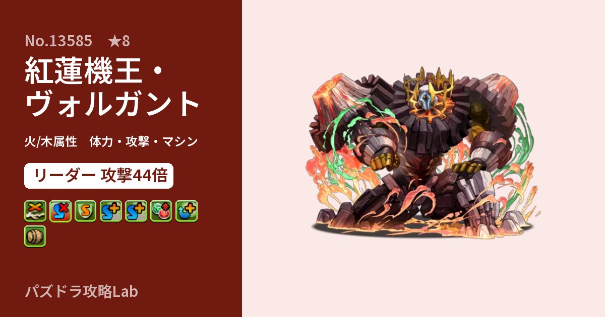 【パズドラ】紅蓮機王・ヴォルガントの性能・覚醒・スキルのアイキャッチ