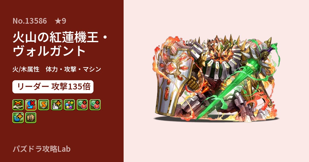 【パズドラ】火山の紅蓮機王・ヴォルガントの性能・覚醒・スキルのアイキャッチ