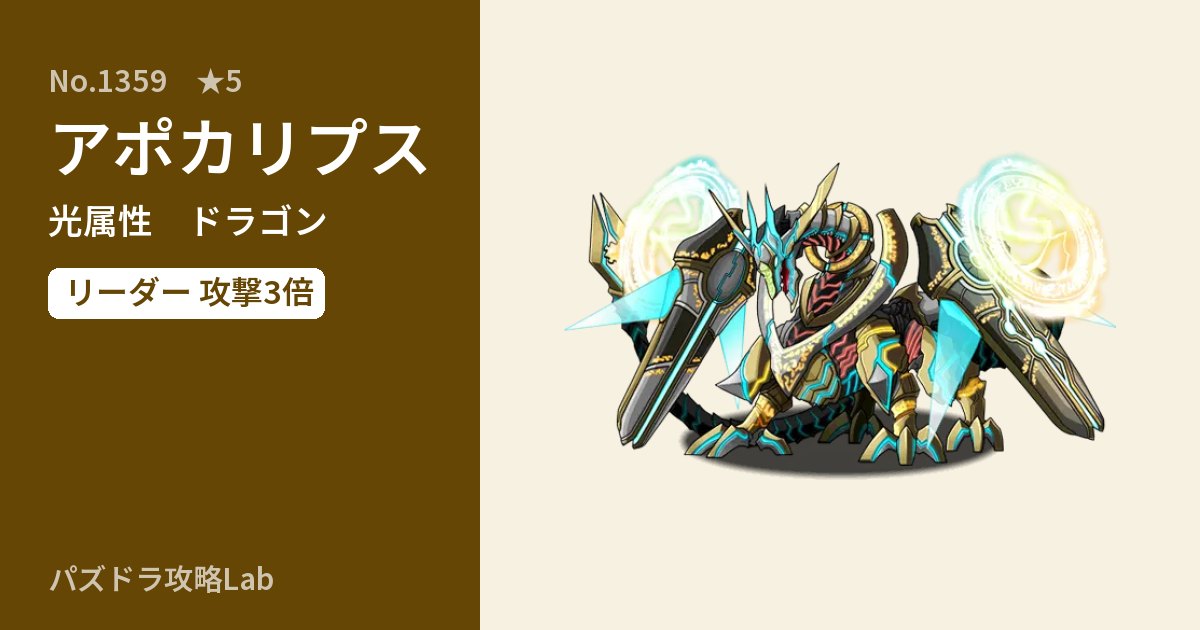 【パズドラ】アポカリプスの性能・覚醒・スキルのアイキャッチ