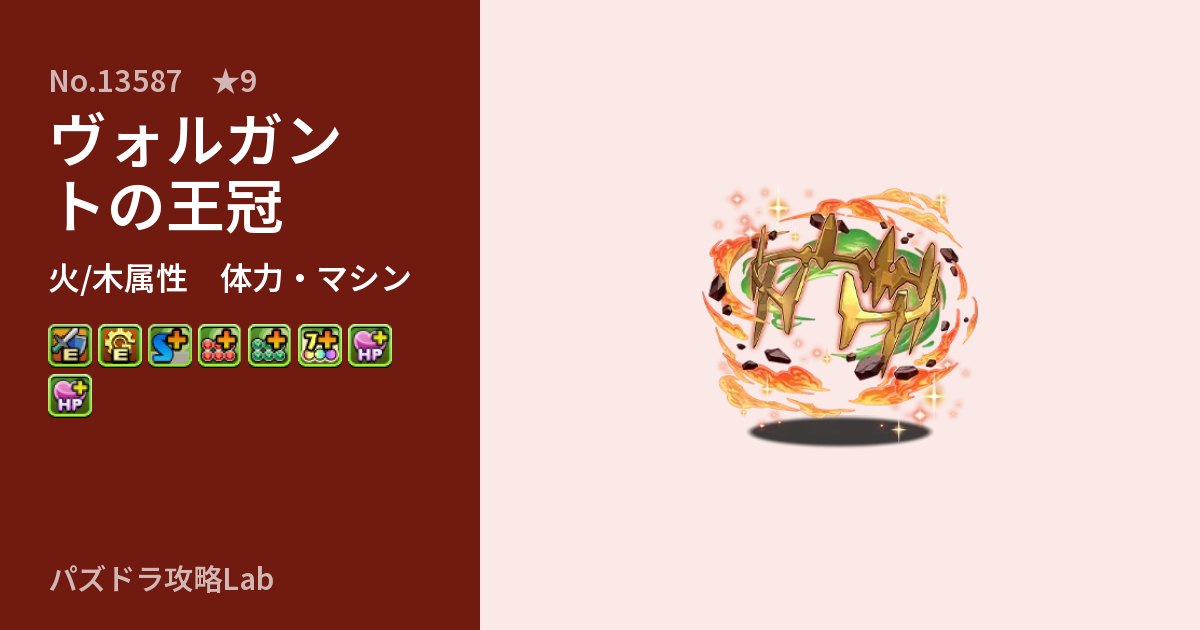 【パズドラ】ヴォルガントの王冠の性能・覚醒・スキルのアイキャッチ