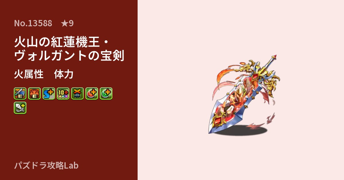【パズドラ】火山の紅蓮機王・ヴォルガントの宝剣の性能・覚醒・スキルのアイキャッチ