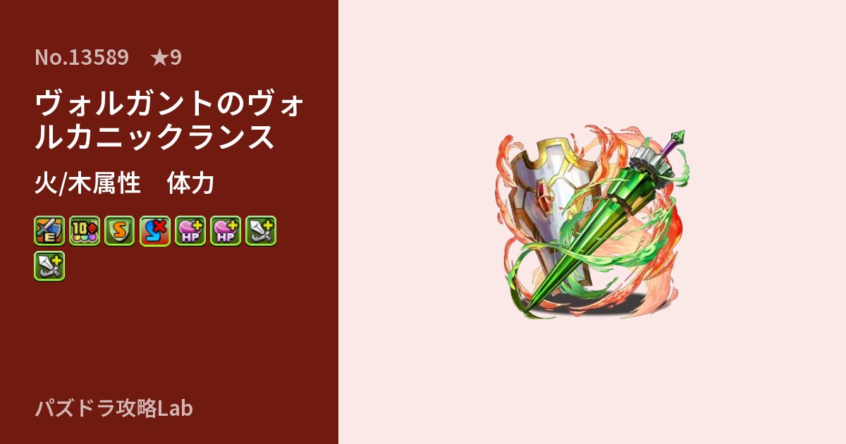【パズドラ】ヴォルガントのヴォルカニックランスの性能・覚醒・スキルのアイキャッチ
