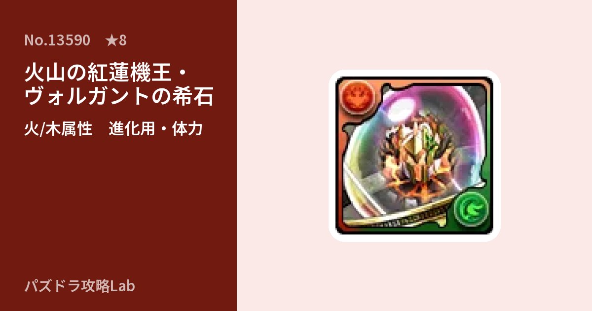 【パズドラ】火山の紅蓮機王・ヴォルガントの希石の使い道とステータスのアイキャッチ