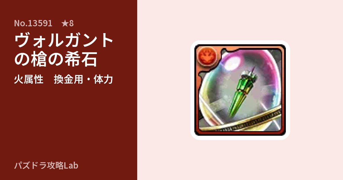 【パズドラ】ヴォルガントの槍の希石の使い道とステータスのアイキャッチ