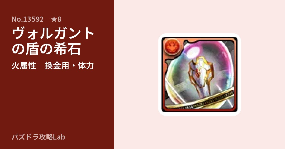 【パズドラ】ヴォルガントの盾の希石の使い道とステータスのアイキャッチ