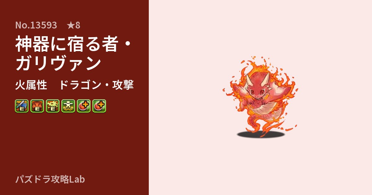 【パズドラ】神器に宿る者・ガリヴァンの性能・覚醒・スキルのアイキャッチ