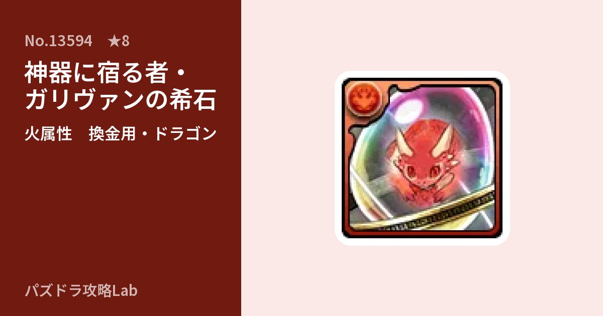 【パズドラ】神器に宿る者・ガリヴァンの希石の使い道とステータスのアイキャッチ