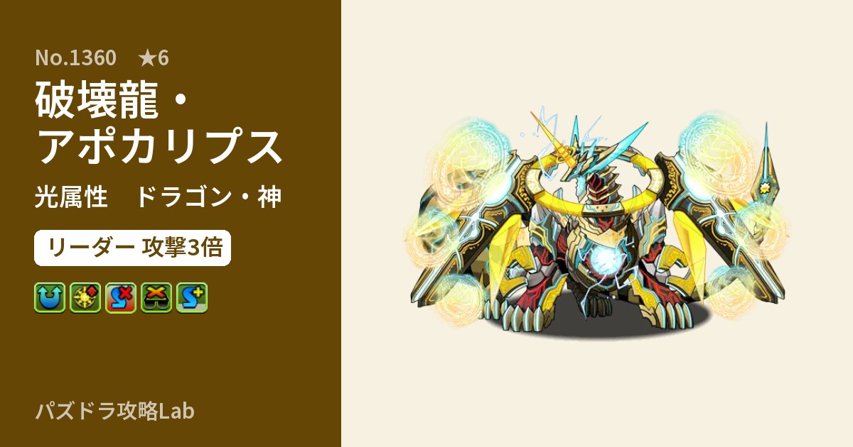 【パズドラ】破壊龍・アポカリプスの性能・覚醒・スキルのアイキャッチ