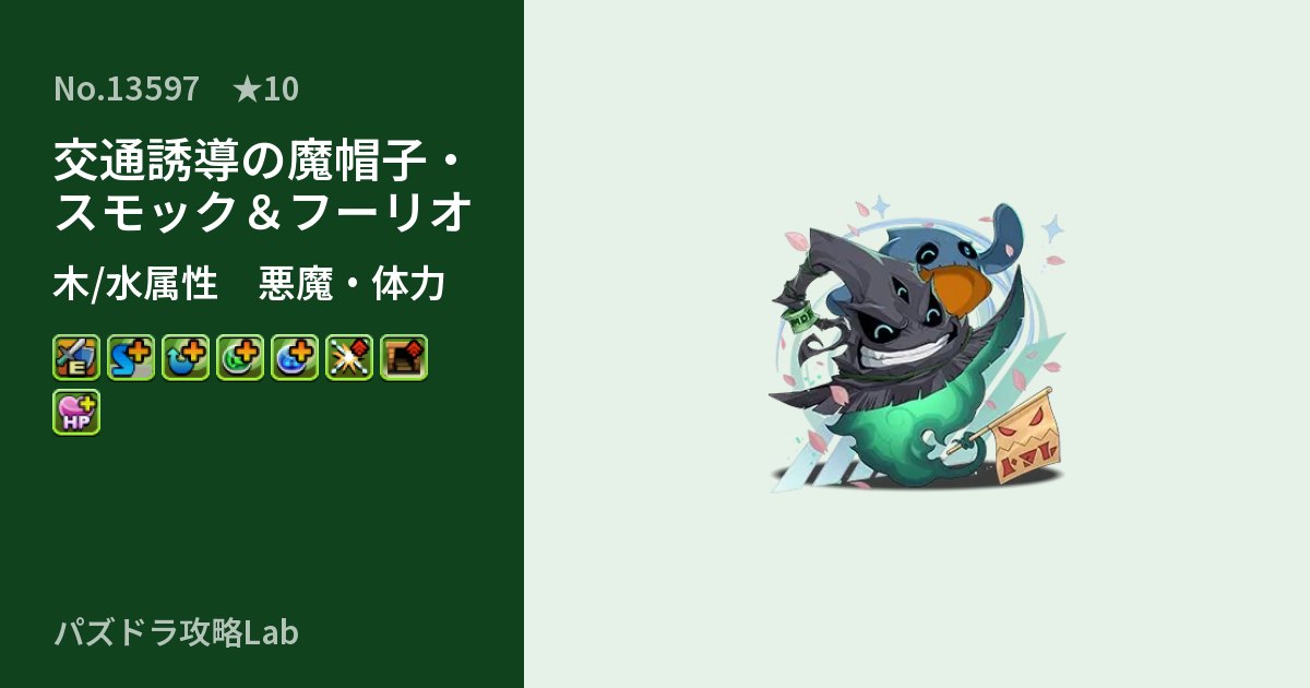 【パズドラ】交通誘導の魔帽子・スモック＆フーリオの性能・覚醒・スキルのアイキャッチ