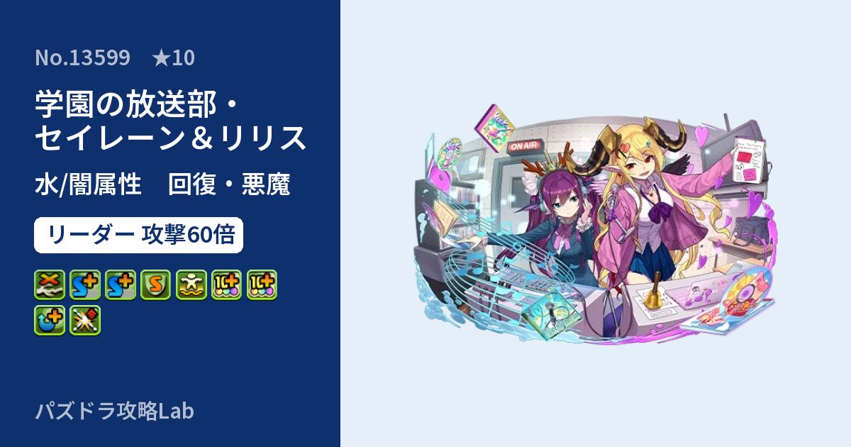 【パズドラ】学園の放送部・セイレーン＆リリスの性能・覚醒・スキルのアイキャッチ