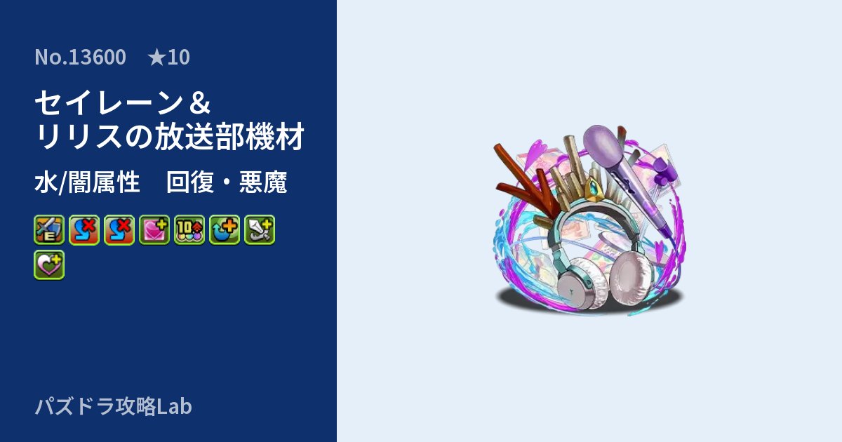 【パズドラ】セイレーン&リリスの放送部機材の性能・覚醒・スキルのアイキャッチ