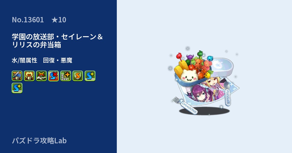 【パズドラ】学園の放送部・セイレーン＆リリスの弁当箱の性能・覚醒・スキルのアイキャッチ