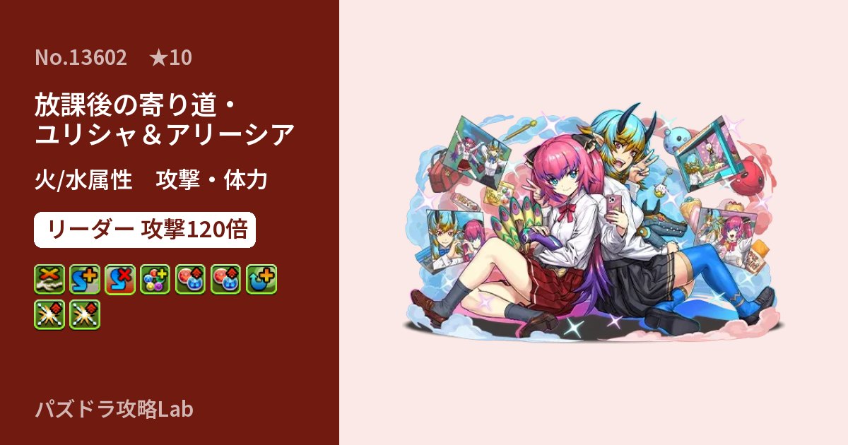 【パズドラ】放課後の寄り道・ユリシャ＆アリーシアの性能・覚醒・スキルのアイキャッチ