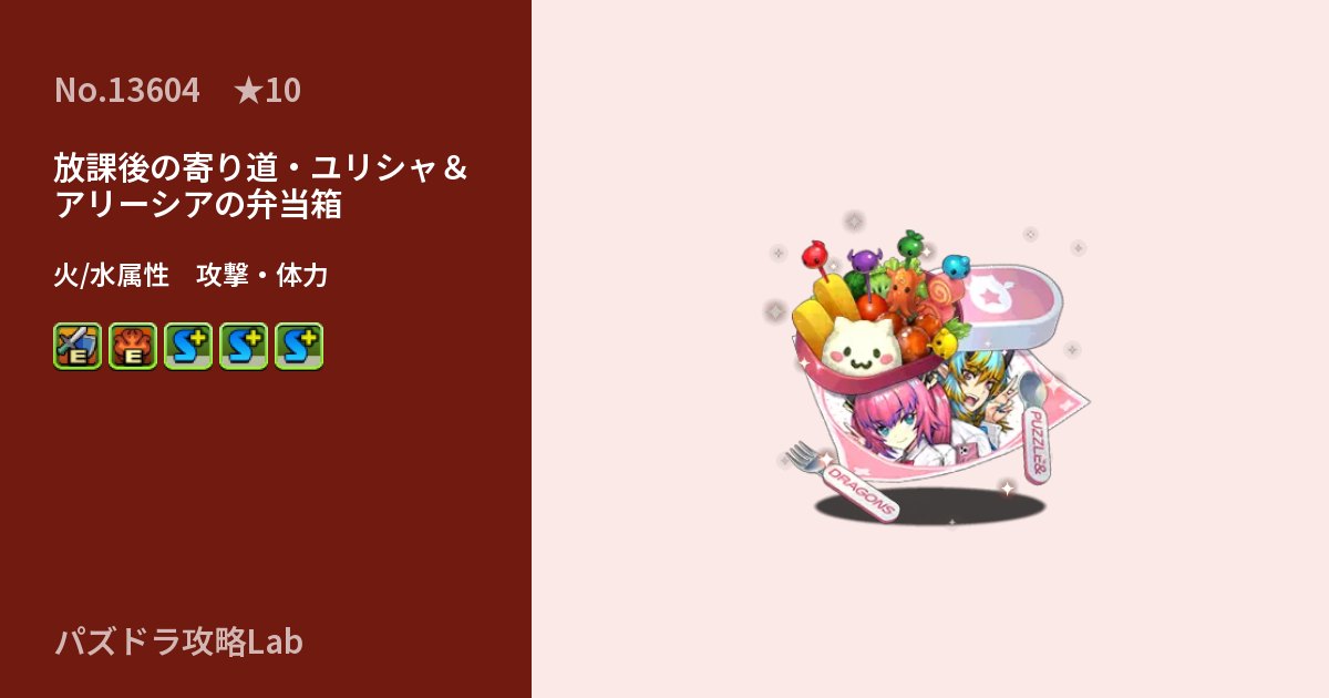【パズドラ】放課後の寄り道・ユリシャ＆アリーシアの弁当箱の性能・覚醒・スキルのアイキャッチ