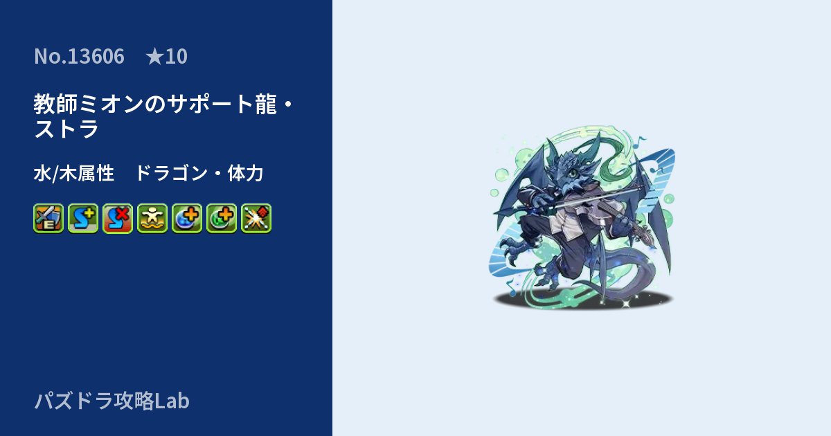 【パズドラ】教師ミオンのサポート龍・ストラの性能・覚醒・スキルのアイキャッチ